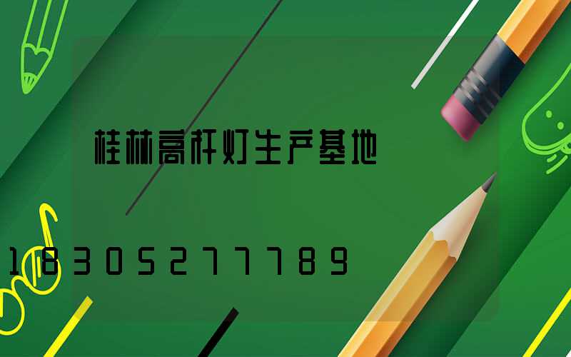 桂林高杆灯生产基地