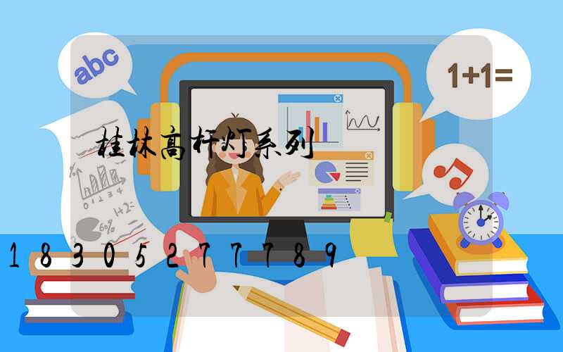 桂林高杆灯系列