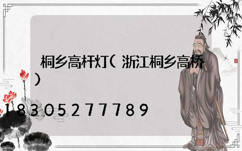 桐乡高杆灯(浙江桐乡高桥)
