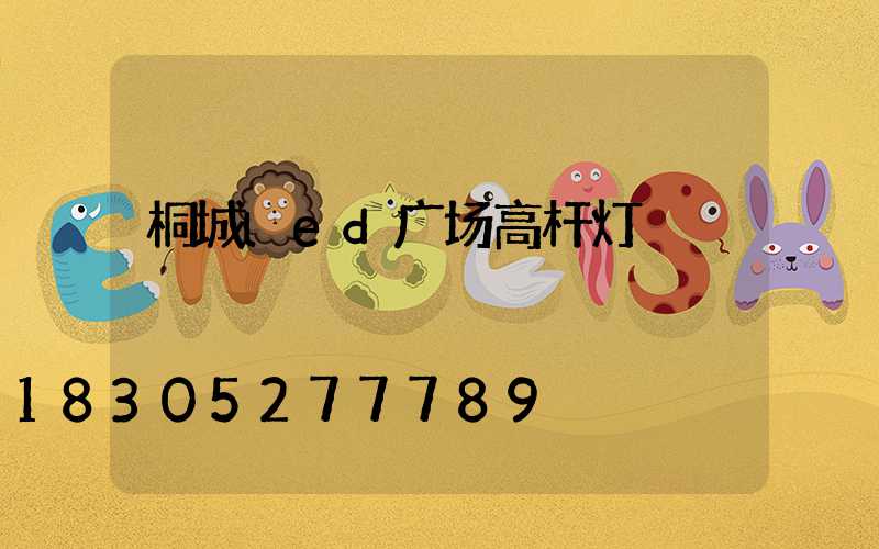 桐城led广场高杆灯