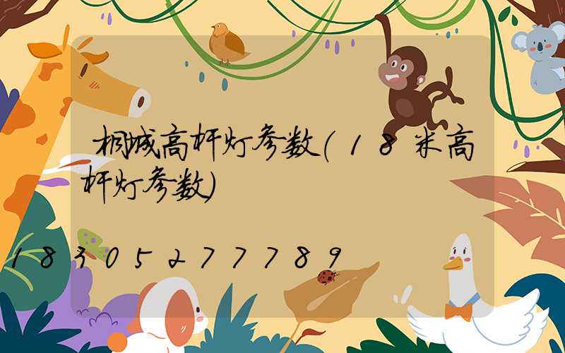 桐城高杆灯参数(18米高杆灯参数)