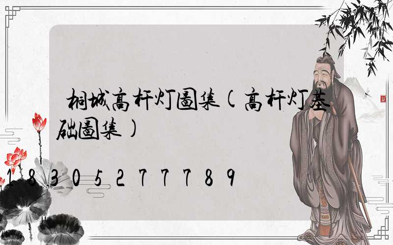 桐城高杆灯图集(高杆灯基础图集)