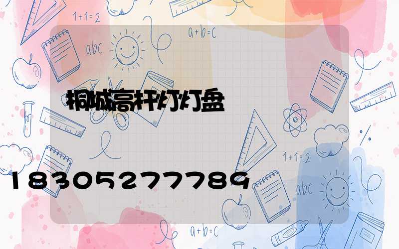 桐城高杆灯灯盘