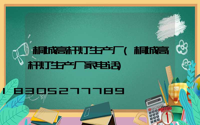 桐城高杆灯生产厂(桐城高杆灯生产厂家电话)