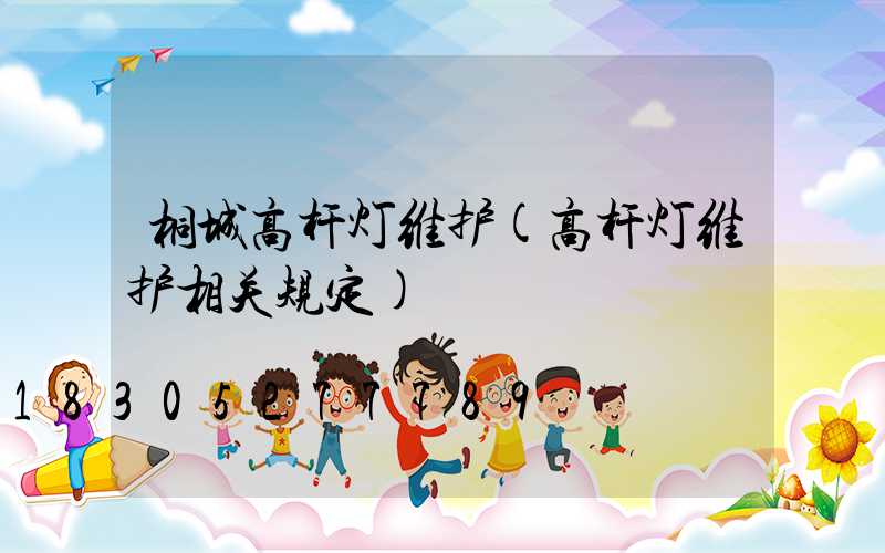 桐城高杆灯维护(高杆灯维护相关规定)