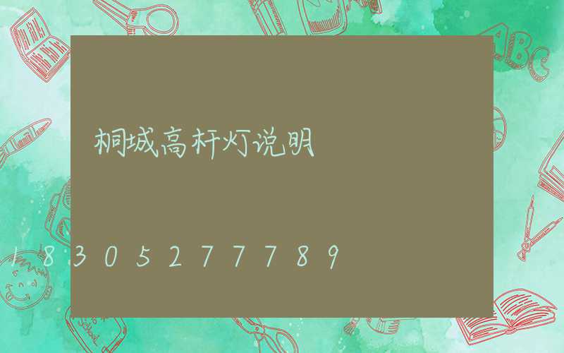 桐城高杆灯说明