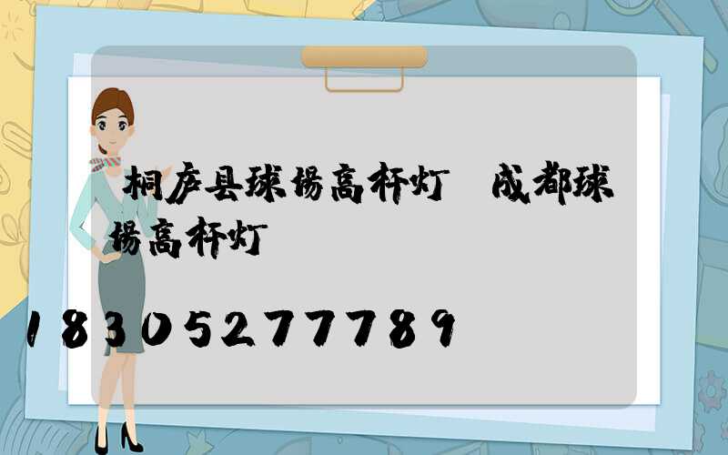 桐庐县球场高杆灯(成都球场高杆灯)