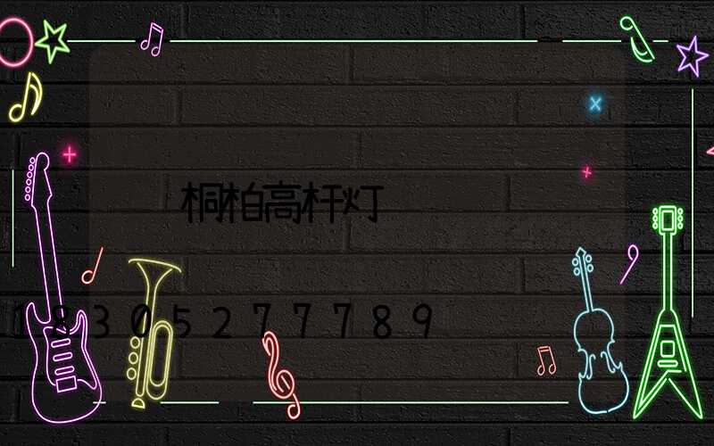 桐柏高杆灯