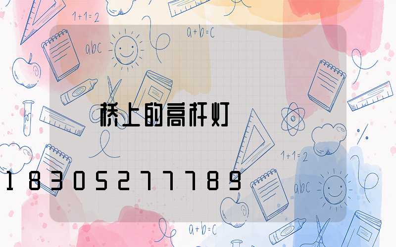 桥上的高杆灯