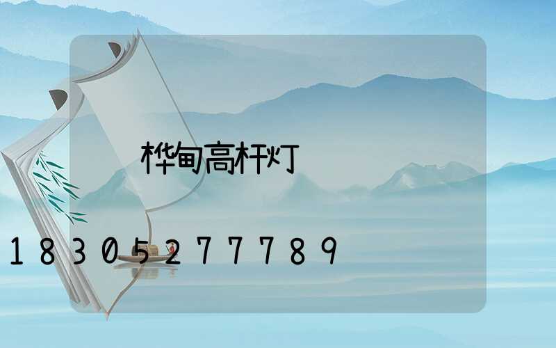 桦甸高杆灯