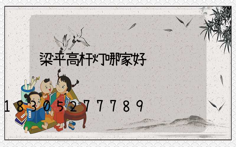 梁平高杆灯哪家好