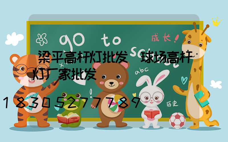 梁平高杆灯批发(球场高杆灯厂家批发)