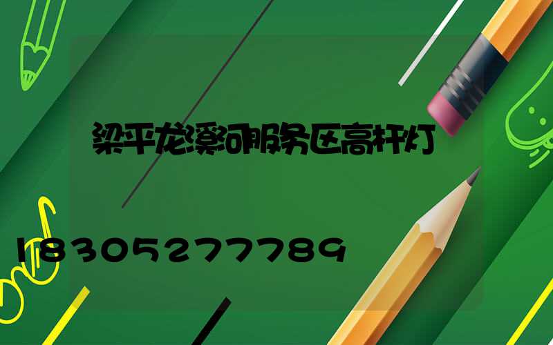 梁平龙溪河服务区高杆灯