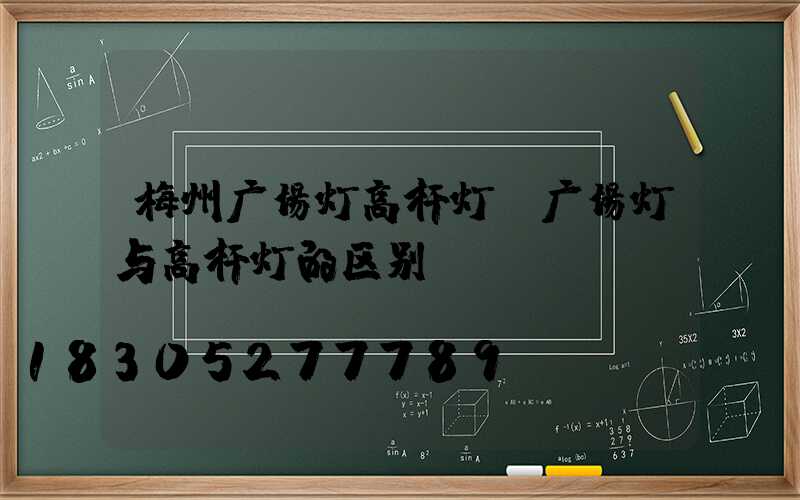 梅州广场灯高杆灯(广场灯与高杆灯的区别)