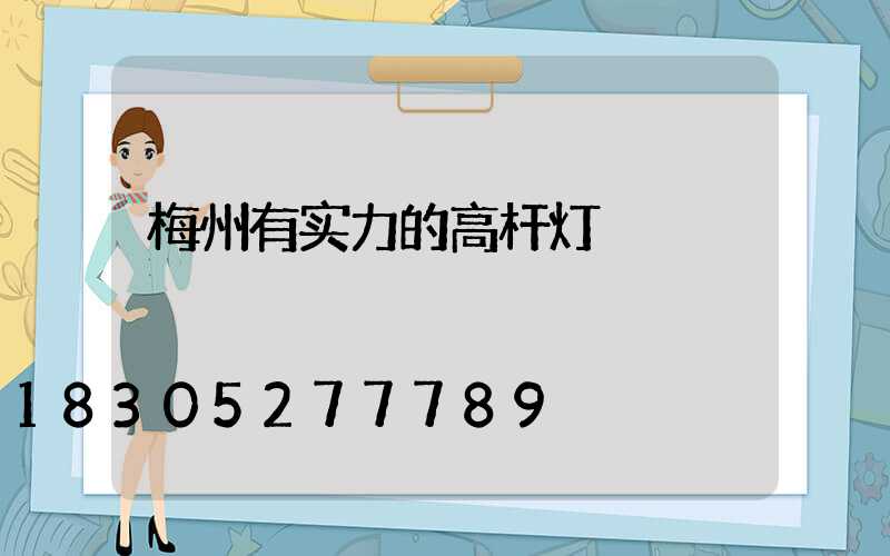 梅州有实力的高杆灯