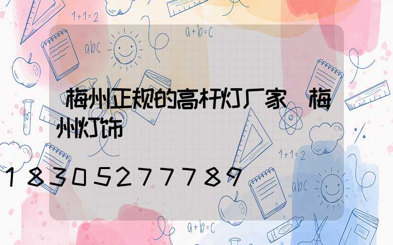 梅州正规的高杆灯厂家(梅州灯饰)