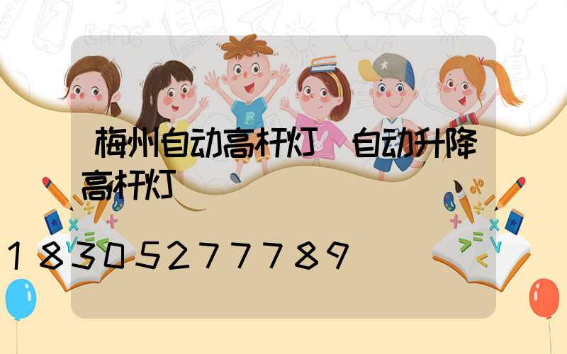 梅州自动高杆灯(自动升降高杆灯)