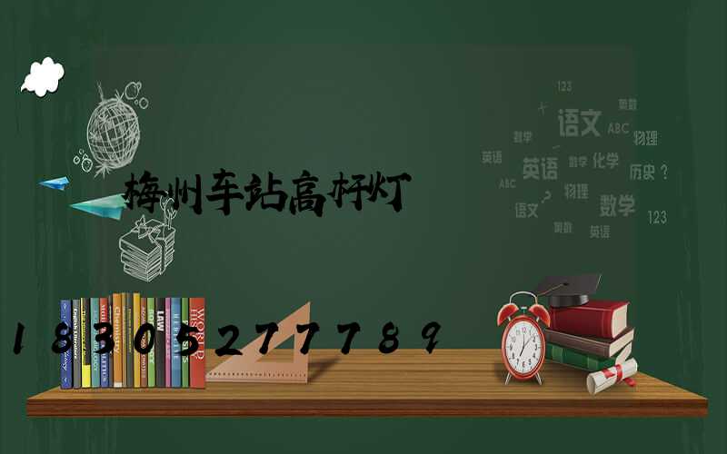 梅州车站高杆灯