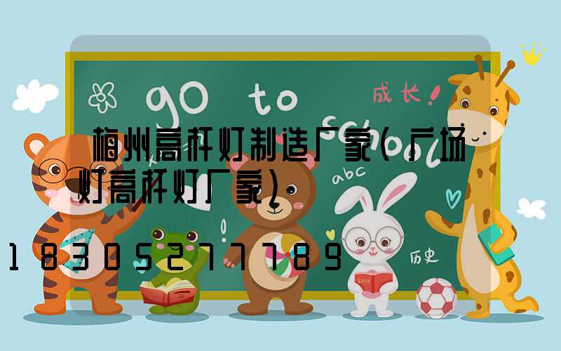 梅州高杆灯制造厂家(广场灯高杆灯厂家)