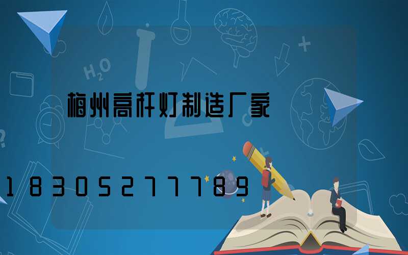 梅州高杆灯制造厂家
