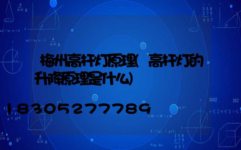 梅州高杆灯原理(高杆灯的升降原理是什么)