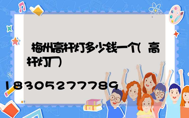 梅州高杆灯多少钱一个(高杆灯厂)