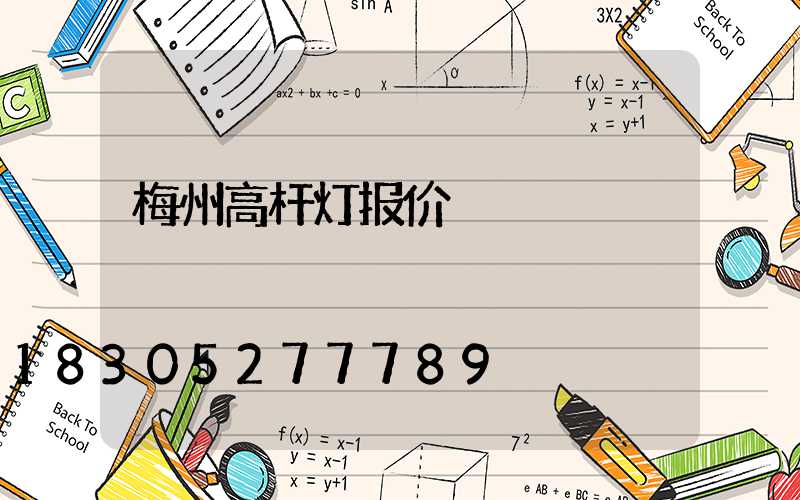 梅州高杆灯报价