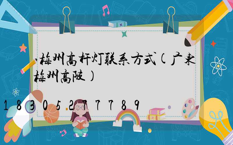 梅州高杆灯联系方式(广东梅州高陂)