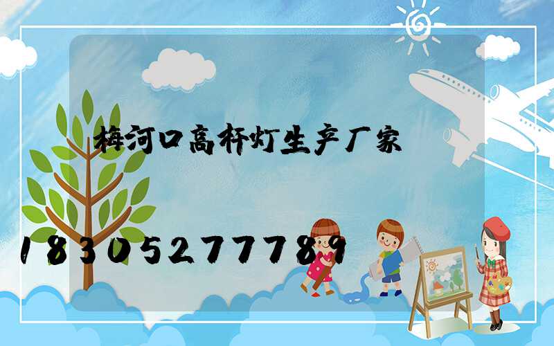 梅河口高杆灯生产厂家