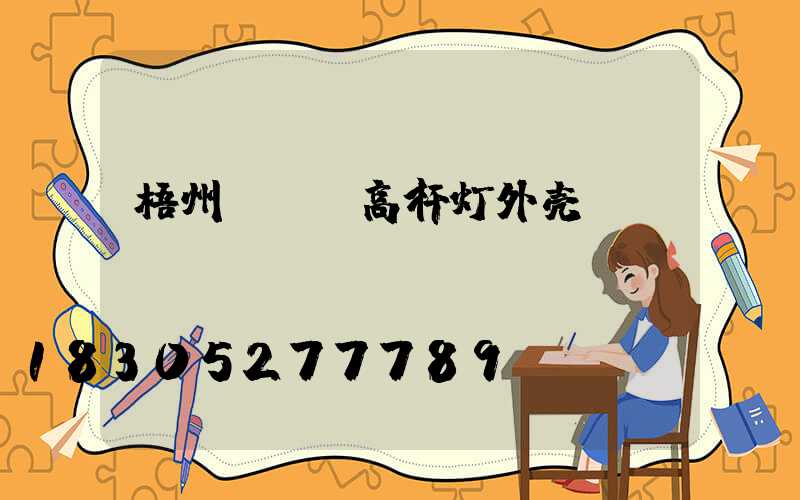 梧州led高杆灯外壳