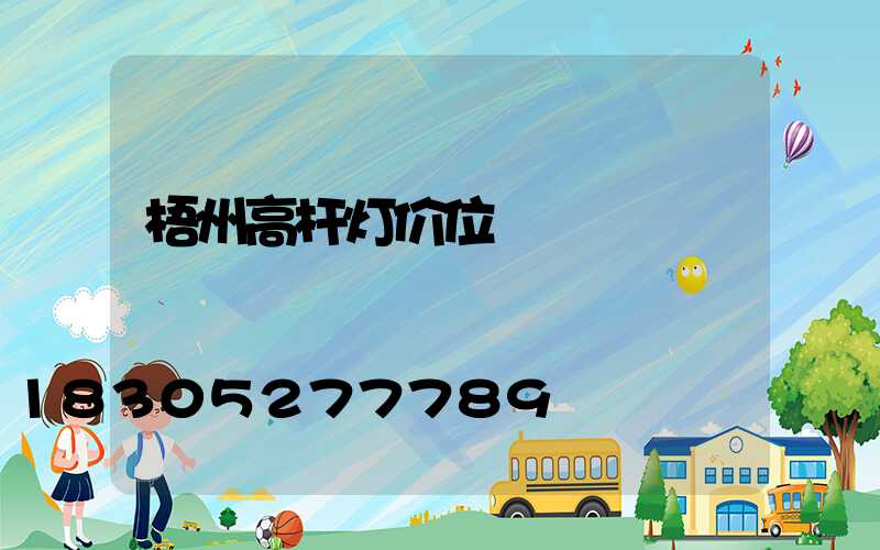 梧州高杆灯价位