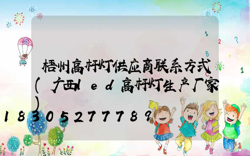梧州高杆灯供应商联系方式(广西led高杆灯生产厂家)
