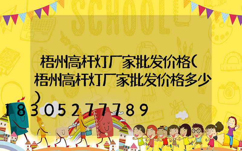 梧州高杆灯厂家批发价格(梧州高杆灯厂家批发价格多少)