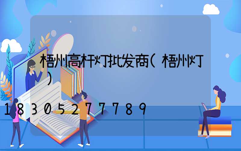梧州高杆灯批发商(梧州灯饰)