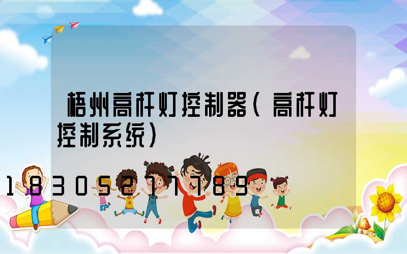 梧州高杆灯控制器(高杆灯控制系统)