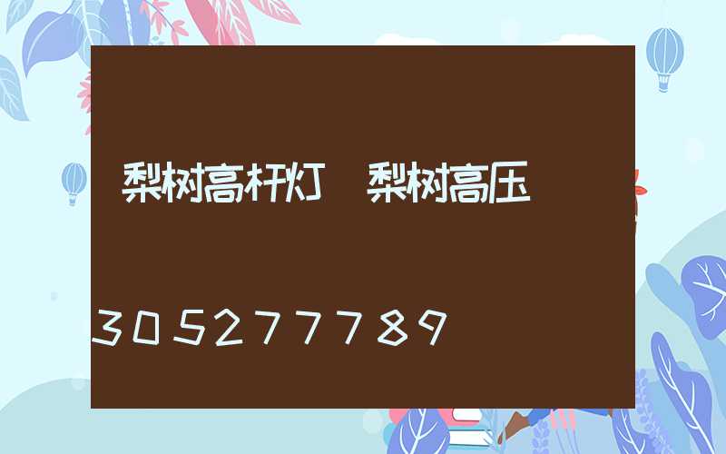 梨树高杆灯(梨树高压)