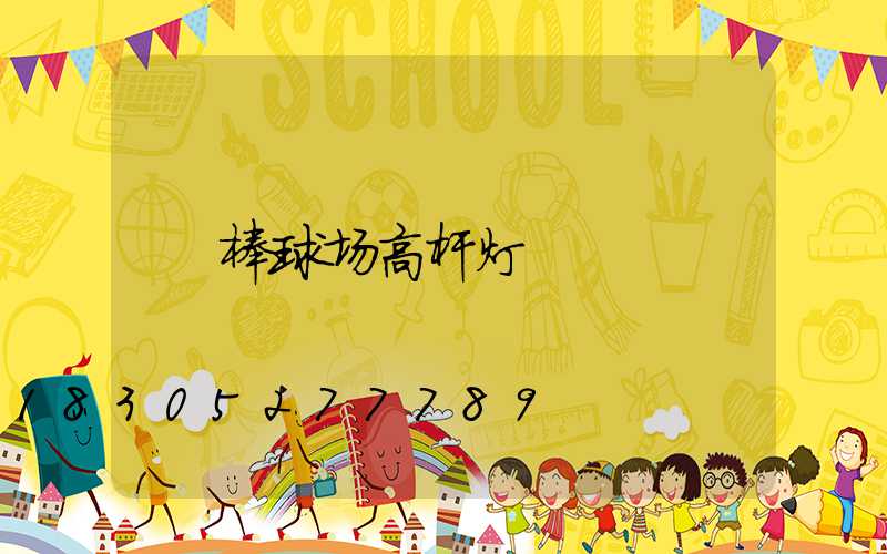 棒球场高杆灯