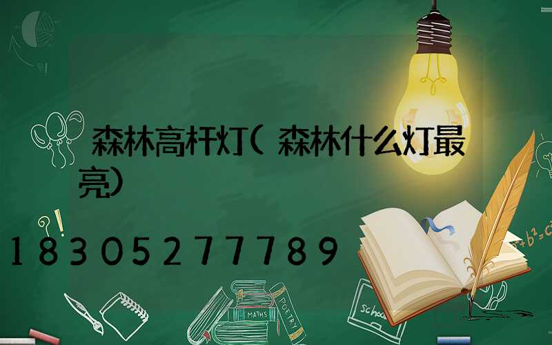 森林高杆灯(森林什么灯最亮)