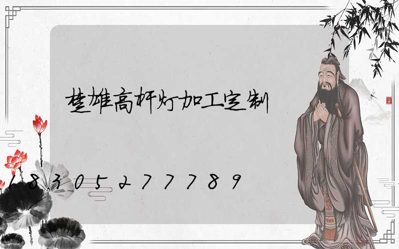 楚雄高杆灯加工定制