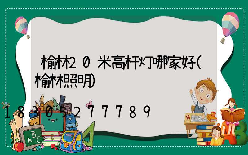 榆林20米高杆灯哪家好(榆林照明)