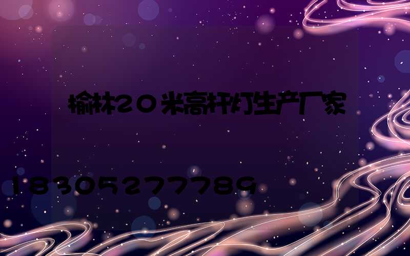 榆林20米高杆灯生产厂家