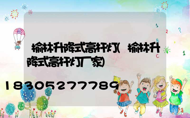 榆林升降式高杆灯(榆林升降式高杆灯厂家)