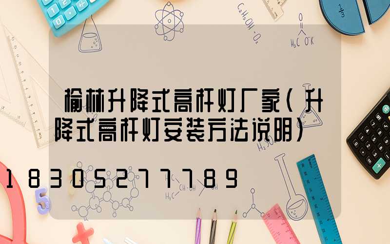 榆林升降式高杆灯厂家(升降式高杆灯安装方法说明)