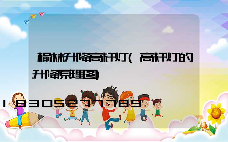 榆林升降高杆灯(高杆灯的升降原理图)