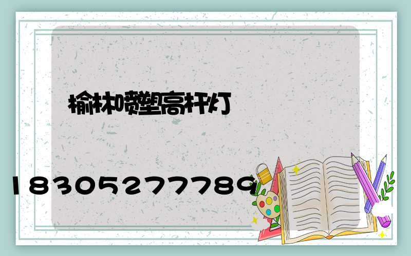 榆林喷塑高杆灯