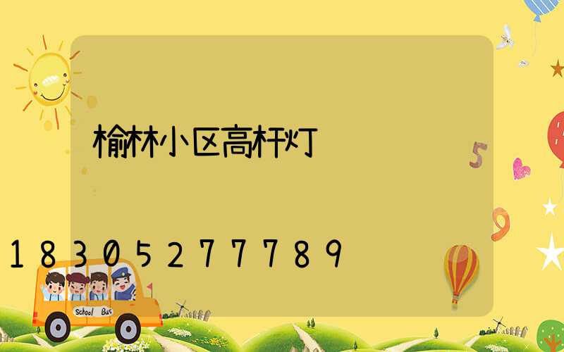 榆林小区高杆灯