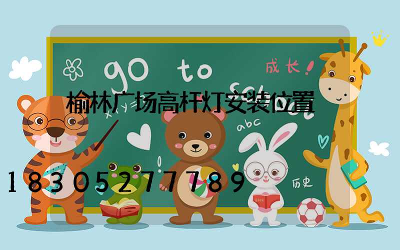 榆林广场高杆灯安装位置