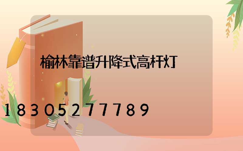 榆林靠谱升降式高杆灯