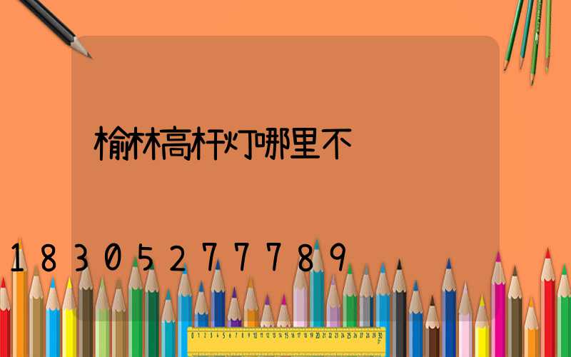 榆林高杆灯哪里不错