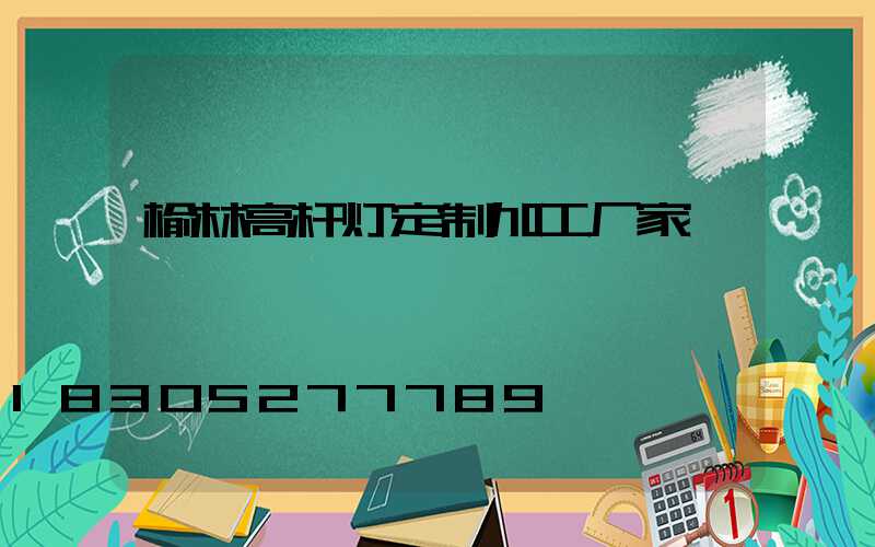榆林高杆灯定制加工厂家